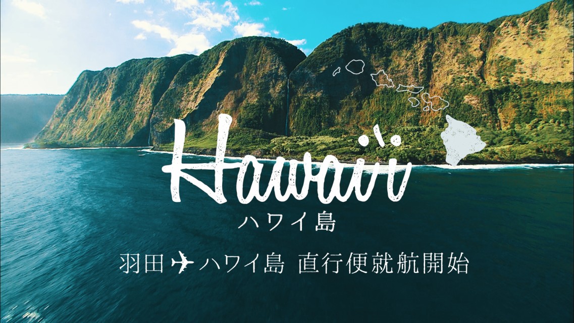 羽田からハワイ島コナへの直行便スタート ハワイ島へ行こう ハワイ州観光局ニュース Allhawaiiオールハワイ