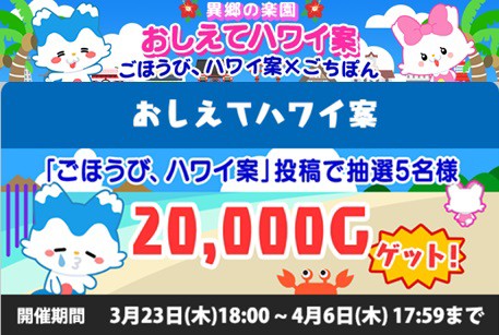 スマホ専用地域連動ゲーム ごちぽん 内で おしえてハワイ案 4月6日まで実施中 ハワイ州観光局ニュース Allhawaiiオールハワイ