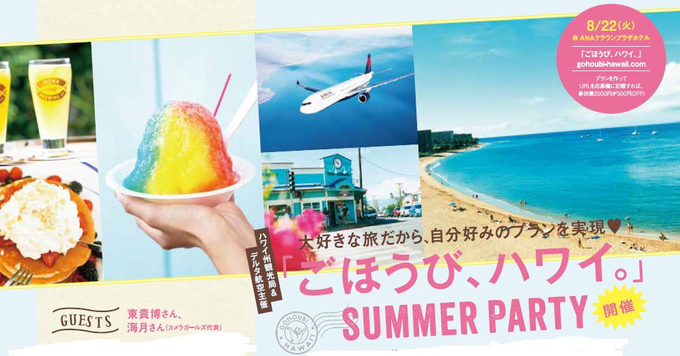 ごほうび ハワイ Summer Party In 名古屋 参加者募集中 8 18まで ハワイ州観光局ニュース Allhawaiiオールハワイ