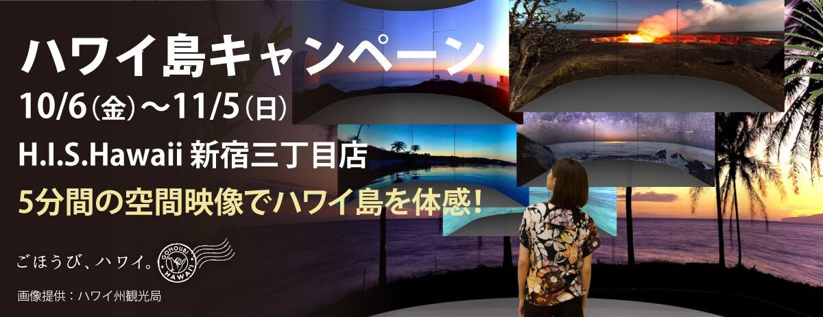 H I S 新宿三丁目 横浜のハワイ専門店でハワイ島キャンペーンを開催 ハワイ州観光局ニュース Allhawaiiオールハワイ