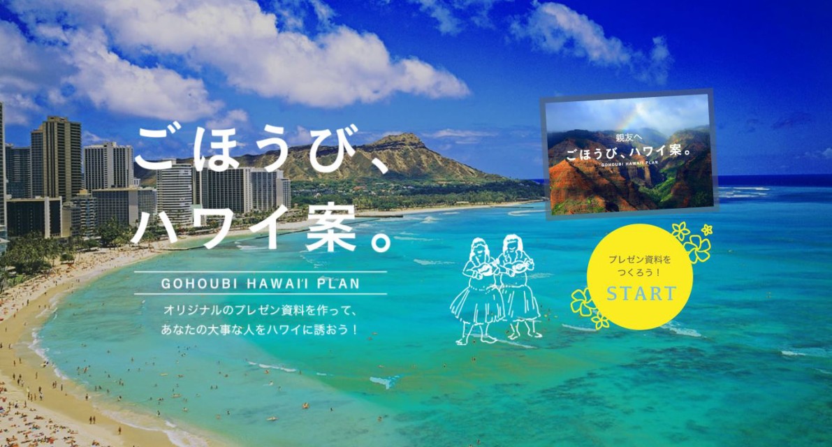 ごほうび ハワイ案を作ってハワイ宿泊券をゲットしよう ハワイ州観光局ニュース Allhawaiiオールハワイ