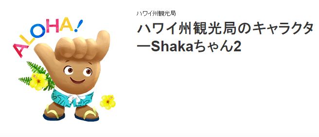 ハワイ州観光局公式キャラクター Shakaちゃん Lineスタンプ 第2弾が販売開始 ハワイ州観光局ニュース Allhawaiiオールハワイ