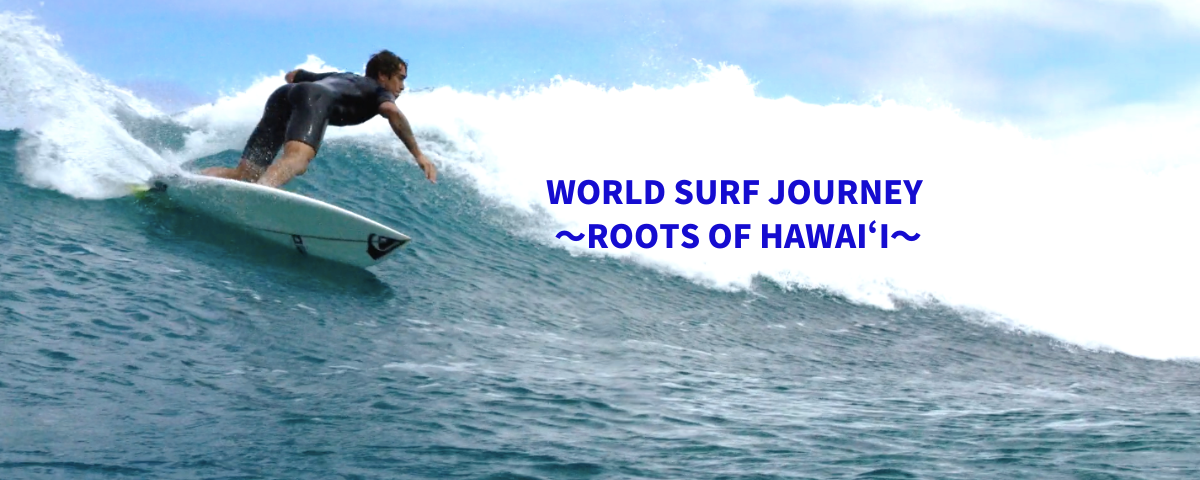 ｂｓフジにて 年10月10日 土 朝8時半から World Surf Journey Roots Of Hawai I 放送のお知らせ ハワイ州観光局ニュース Allhawaiiオールハワイ