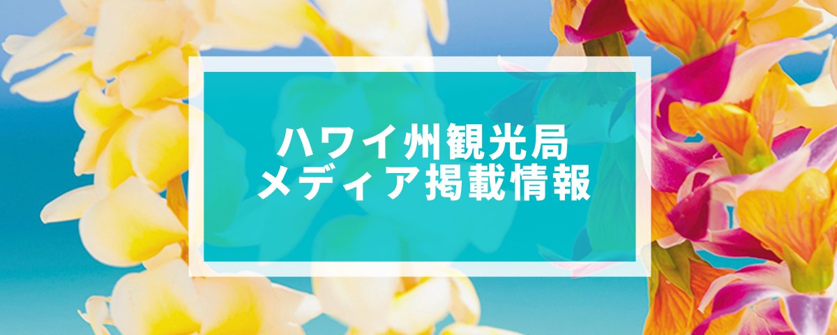 ハワイ州観光局 最新メディア掲載情報 ハワイ州観光局ニュース Allhawaiiオールハワイ