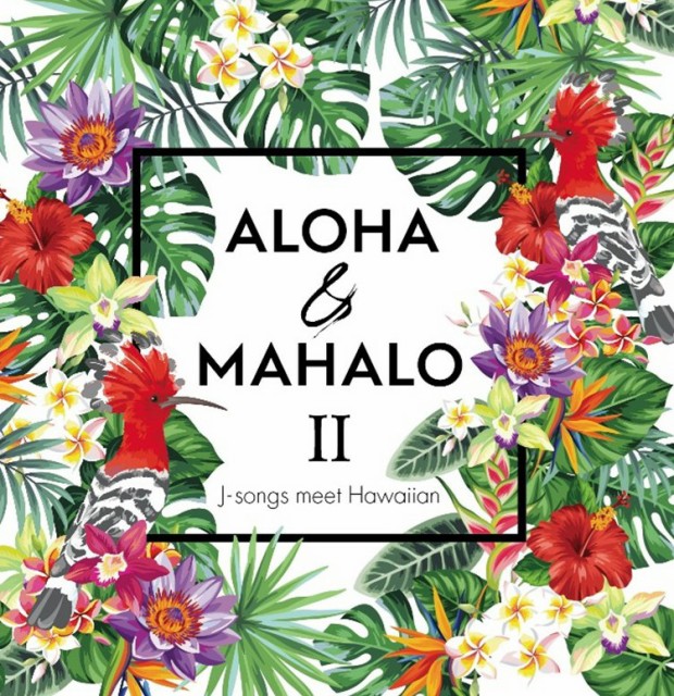 ALOHA & MAHALO II ~J-songs meet Hawaiian~｜allhawaiiオールハワイ