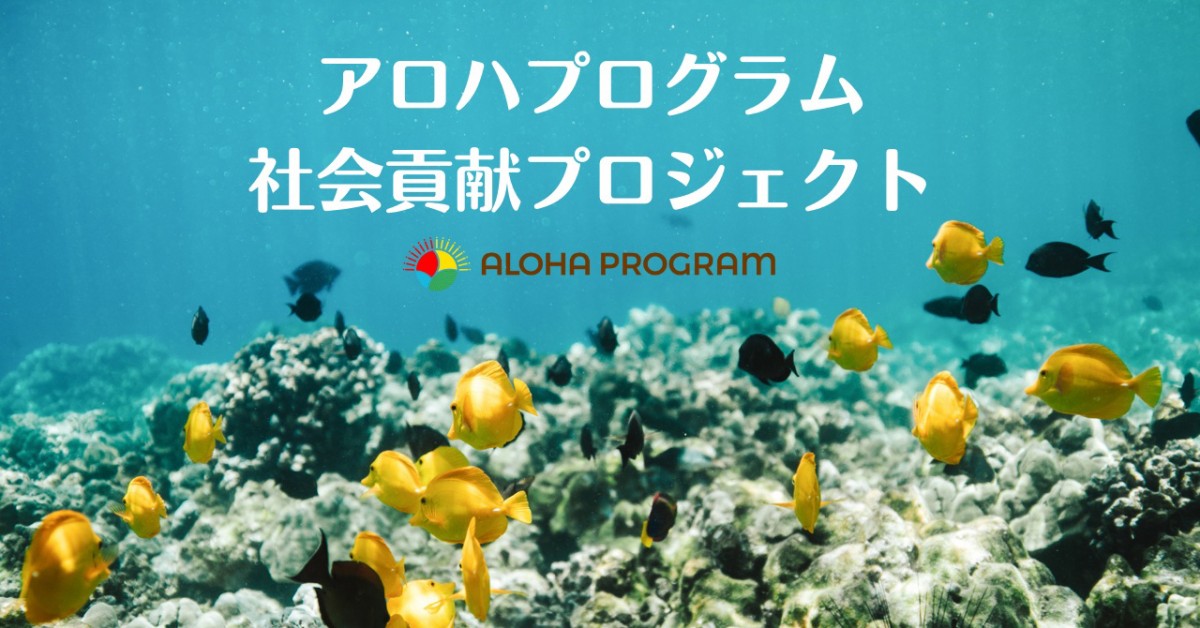 ハワイ州観光局、アロハプログラム社会貢献プロジェクトの寄付先に