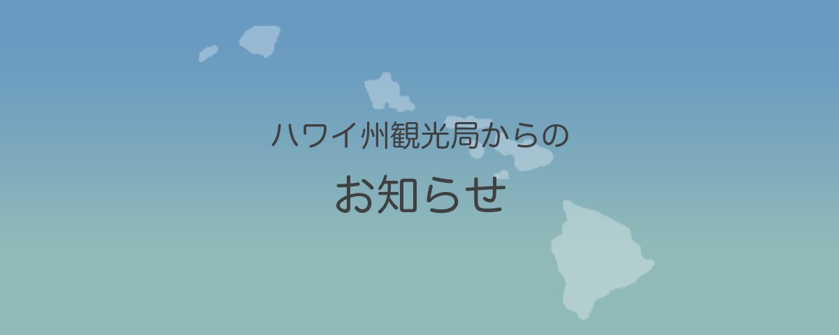 ワクチン接種証明書提示について ハワイ州観光局ニュース Allhawaiiオールハワイ