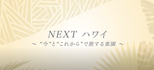 日本ハワイ旅行業協会が動画の配信プロジェクト Next ハワイ 今 と これから で旅する楽園 を開始 Allhawaiiオールハワイ