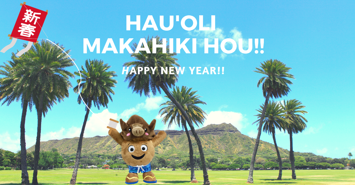 【SHAKA★チャンネル】新年のご挨拶シャカ～！！「遊ぶ・体験する」のコラム｜allhawaiiオールハワイ