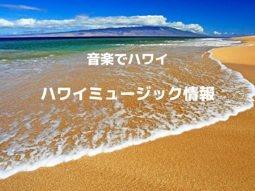 音楽でハワイ ハワイの心あたたまるミュージック情報をお届けします Allhawaiiオールハワイ