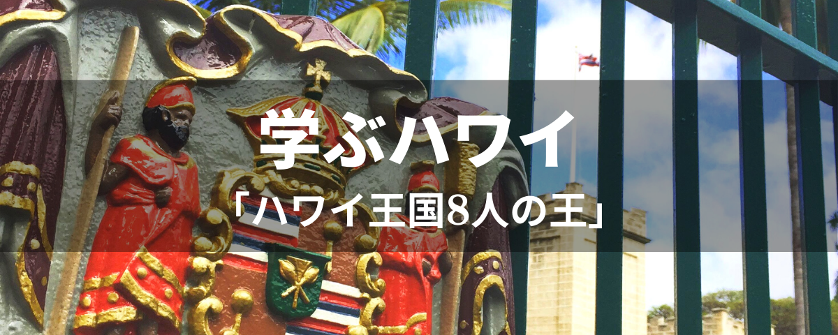 学ぶハワイ】ハワイ王国時代の8人の王を知る｜allhawaiiオールハワイ