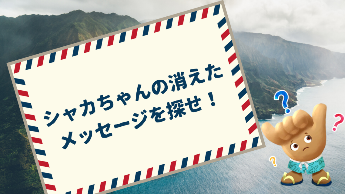 キャンペーン シャカちゃんの消えたメッセージを探せ Allhawaiiオールハワイ