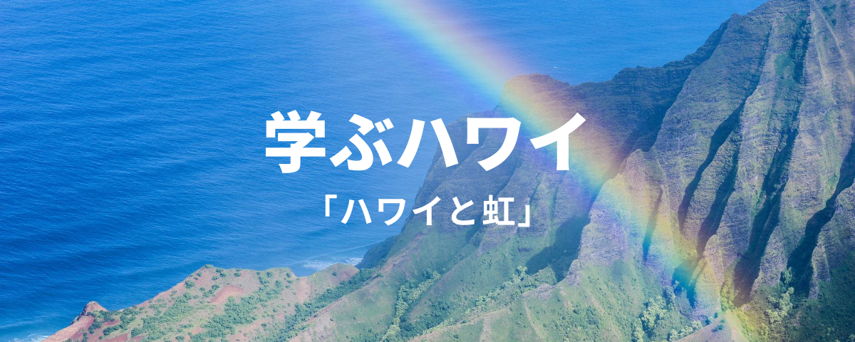 学ぶハワイ ハワイと虹の関係 Allhawaiiオールハワイ