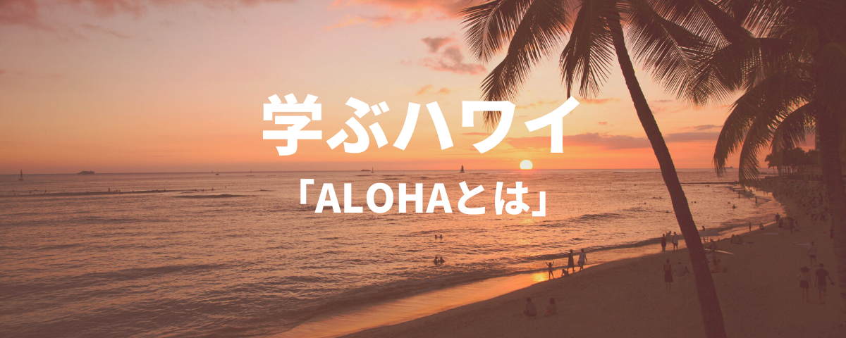 学ぶハワイ Alohaが持つ意味 Allhawaiiオールハワイ
