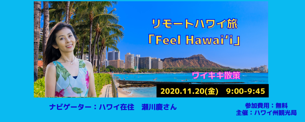 リモートハワイ旅 Feel Hawaii 第1回 ワイキキでバーチャル散策 Allhawaiiオールハワイ