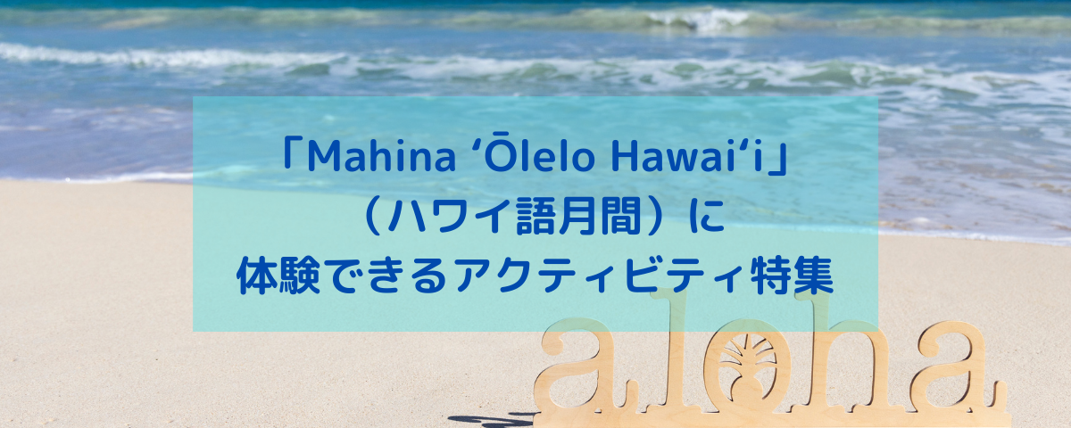 Mahina ʻōlelo Hawaiʻi ハワイ語月間 に体験できるアクティビティ特集 Allhawaiiオールハワイ
