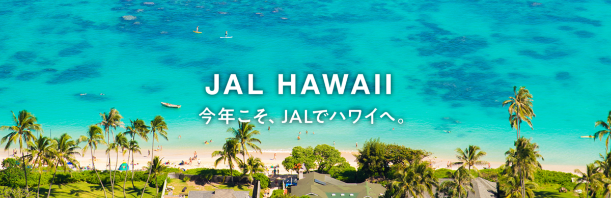 Jal ホノルル線増便 ハワイ島コナ線を2年ぶりに運航 Allhawaiiオールハワイ