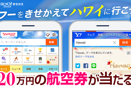 スマホ版Yahoo! JAPANのきせかえテーマに「Hawaii」テーマが登場【ヤフー株式会社】※終了しました