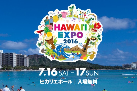 ハワイ州観光局主催『Hawaiʻi Expo 2016』2016年7/16(土)-7/17（日） 今年も渋谷ヒカリエでどっぷりハワイの2日間！今年は56社がブース出展！！*終了しました