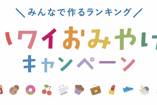 ギフトカードが当たる！「ハワイおみやげキャンペーン」【第1弾】延長決定！