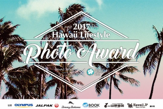 「Hawaii Lifestyle Photo Award 2017」皆様の写真を募集中