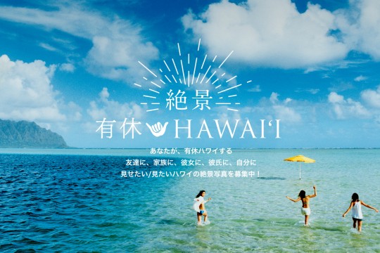 ハワイ州観光局、有休ハワイのsnsキャンペーン第1弾「＃絶景有休ハワイ」スタート
