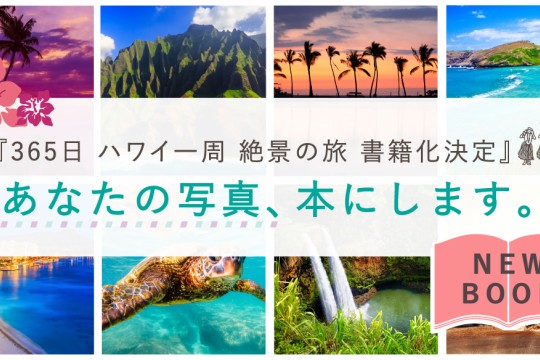 「365日ハワイ一周絶景の旅（仮）」書籍化決定　あなたの写真も入るかも！？皆様からの写真を募集中！