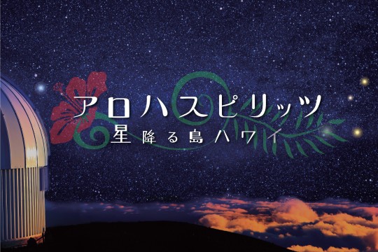 コニカミノルタプラネタリウム“天空”にて、『アロハスピリッツ 星降る島ハワイ』5月20日から上映！