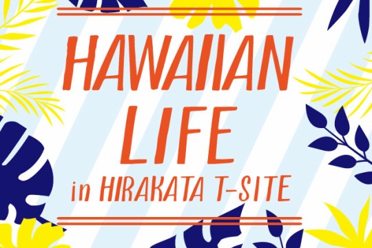 枚方T－SITEにて「HAWAII LIFE in HIRAKATA T-SITE」開催！！