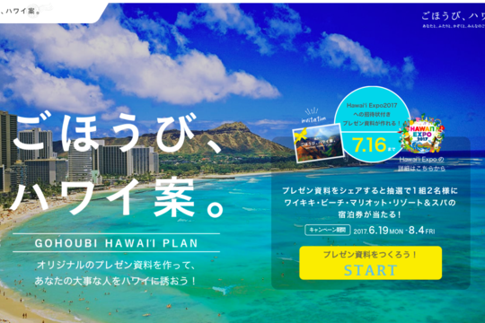 ごほうび、ハワイ案キャンペーンスタート＆ごほうび、ハワイ案で人気スポットBest 10発表！