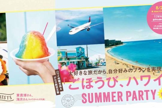 「ごほうび、ハワイ　Summer Party in 名古屋」参加者募集中(8/18まで）