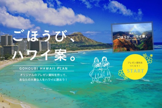 ごほうび、ハワイ案を作ってハワイ宿泊券をゲットしよう！