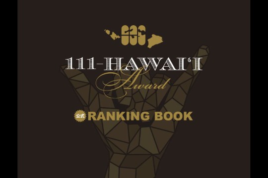「111-HAWAII AWARD」公式ランキングブック 出版！