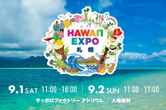 HAWAI‘I EXPO札幌2018 映画上映＆体験型ワークショップに参加しませんか？