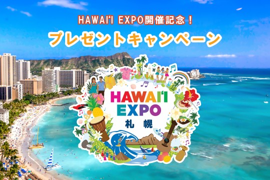 今年もやります！Hawai‘i Expo開催記念、アンケートに答えて当たる、豪華プレゼントキャンペーン。