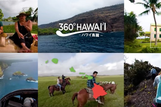 ハワイ島VR映像完成！