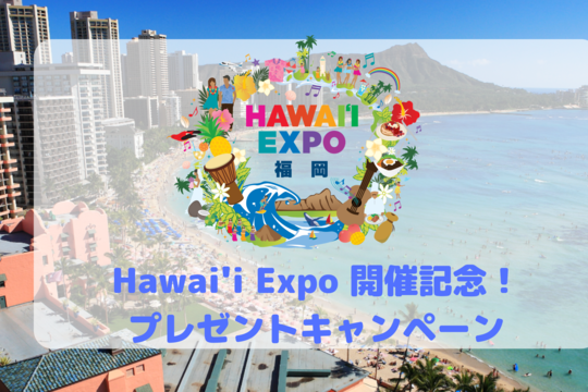 Hawai‘i Expo開催記念、アンケートに答えて当たる、豪華プレゼントキャンペーンをスタート！