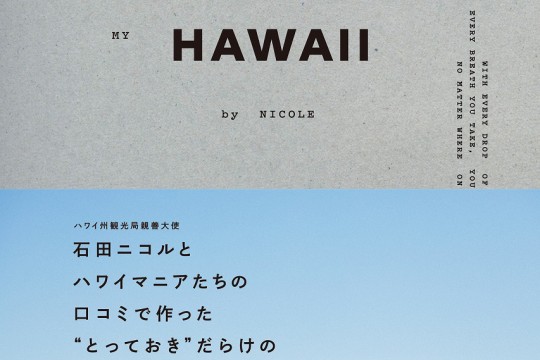 ハワイ州観光局親善大使の石田ニコルさんらが
作ったJTBのMOOK『PERFECT HAWAII MY HAWAII by NICOLE』6月11日より発売