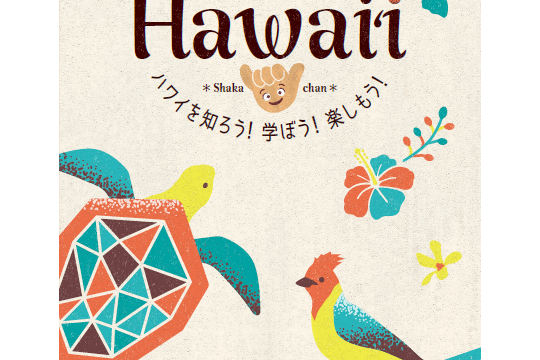 「はじめてハワイ」子供用パンフレット完成！