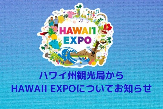Hawaii Expo 開催中止のお知らせ