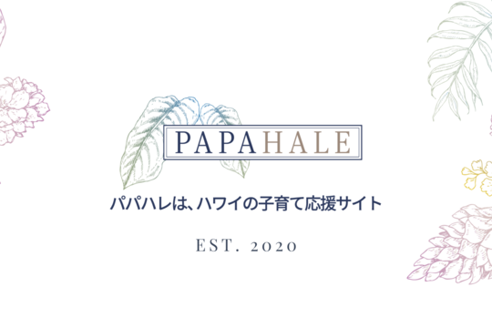 ハワイの子育て応援サイト「パパハレ」日本語版開設