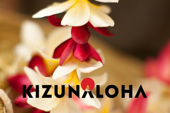 「KizunAloha連合会」プロジェクト第二弾 〜ハワイ動画メッセージを1000万人の日本の皆様にお届け〜