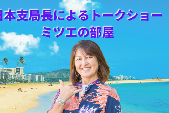 ハワイ州観光局 日本支局長によるトークショー「ミツエの部屋」開催について