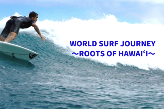 ＢＳフジにて、2020年10月10日(土)朝8時半から「WORLD SURF JOURNEY ～ROOTS OF HAWAI‘I～」放送のお知らせ　