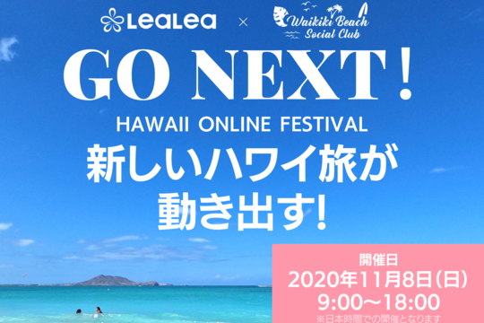 LeaLea × WAIKIKI BEACH SOCIAL CLUB「GO NEXT! HAWAII ONLINE FESTIVAL」にハワイ州観光局日本支局長のミツエ・ヴァーレイ出演決定！