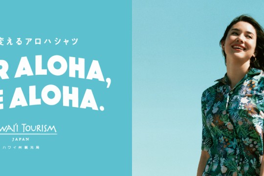 『WEAR ALOHA, SAVE ALOHA.』~アロハシャツを通して環境保全の大切さを発信するプロジェクト~