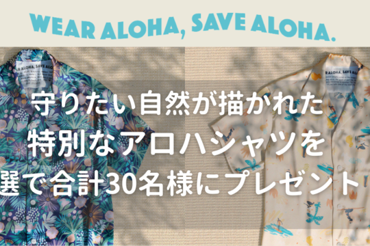 「WEAR ALOHA, SAVE ALOHA.」SNSキャンペーン
〜 BEAMSとコラボしたアロハシャツが合計30名様に当たる！ 〜（終了）
