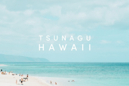 真のハワイの魅力を伝えるウェブマガジン「つなぐハワイ」開設