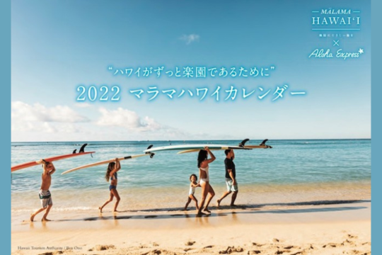 ハワイ州観光局、ハワイ情報マガジン特別付録『2022マラマハワイカレンダー』をアロハプログラム上級取得者100名様にプレゼント！(終了しました）