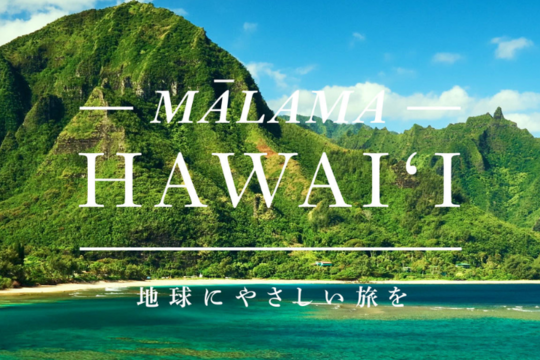 ハワイ州観光局、マラマハワイ動画のリツイートキャンペーンを実施 ～動画のために書き下ろした『Sea wind』が収録された倉木麻衣さんサイン入りCDを10名様に贈呈！ ～（終了しました）